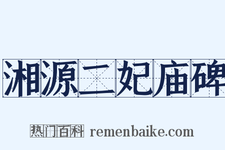 湘源二妃庙碑是什么意思的图片